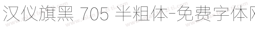 汉仪旗黑 705 半粗体字体转换